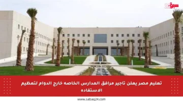 تعليم مصر يعلن تأجير مرافق المدارس الخاصة خارج الدوام لتعظيم الاستفادة